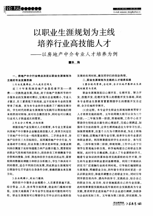 以职业生涯规划为主线培养行业高技能人才——以房地产中介专业人才培养为例