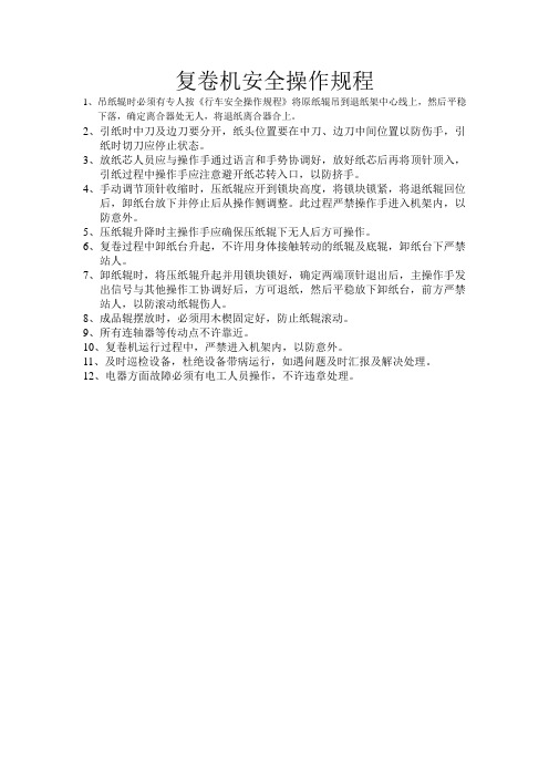 复卷机安全操作规程