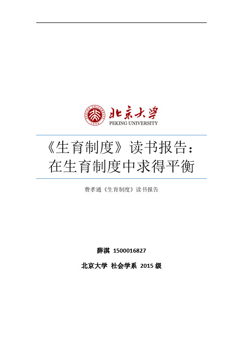 费孝通《生育制度》读书报告