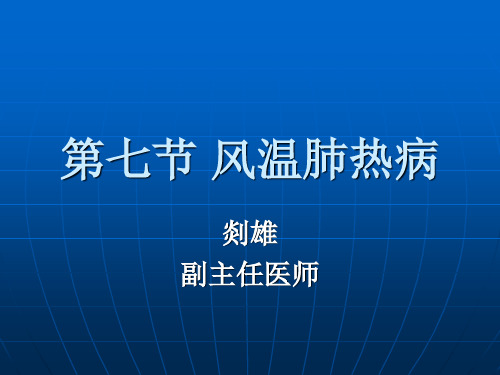 风温肺热病