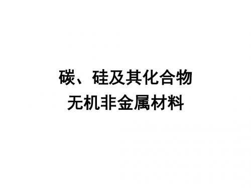 高三化学一轮复习——碳、硅及其化合物