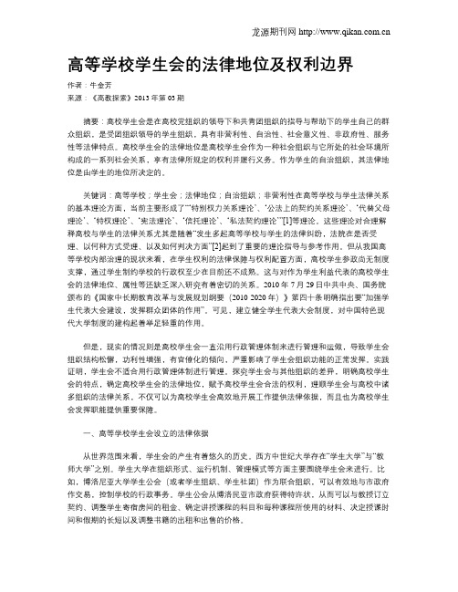 高等学校学生会的法律地位及权利边界