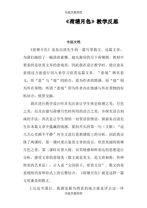 《荷塘月色》教学反思之令狐文艳创作