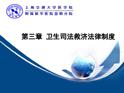 卫生司法救济法律制度