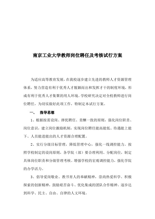 南京工业大学教师岗位聘任与考核试行方案