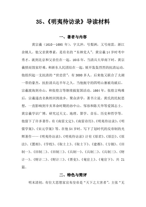 《明夷待访录》导读材料