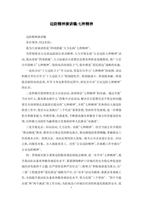 边防精神演讲稿-七种精神