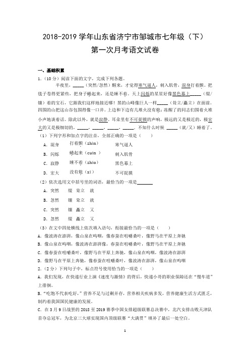 2018-2019学年山东省济宁市邹城市七年级(下)第一次月考语文试卷