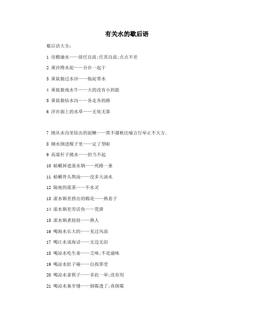 有关水的歇后语
