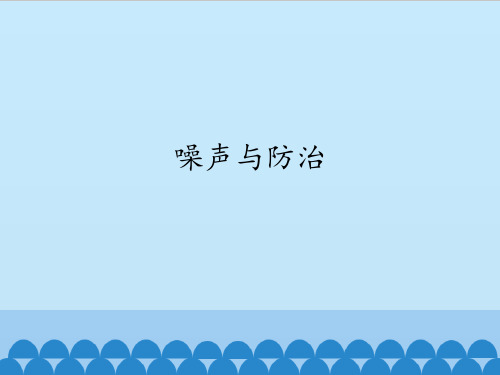 四年级上册科学课件-19 噪声与防治- 首师大版 (共12张PPT)(1)