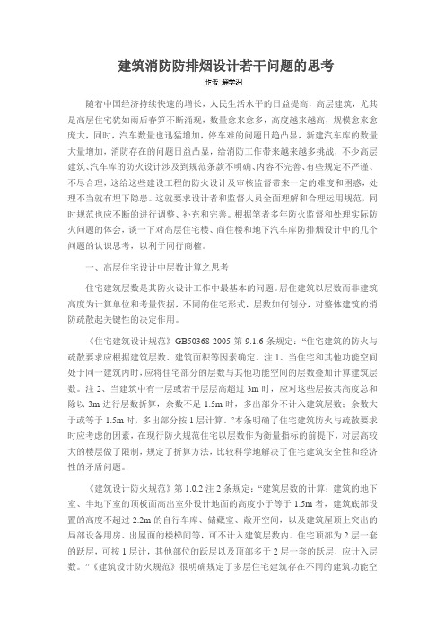 建筑消防防排烟设计若干问题的思考