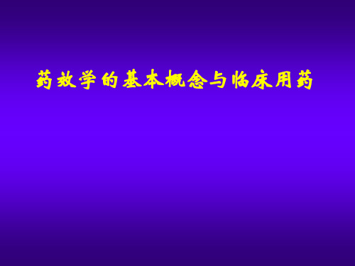 药效学的基本概念与临床用药