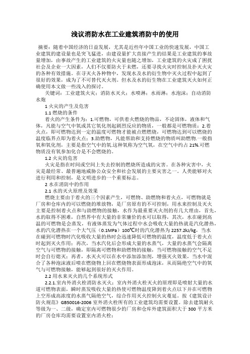 浅议消防水在工业建筑消防中的使用
