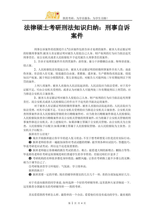 法律硕士考研刑法知识归纳：刑事自诉案件