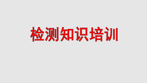 游标卡尺等检测知识培训