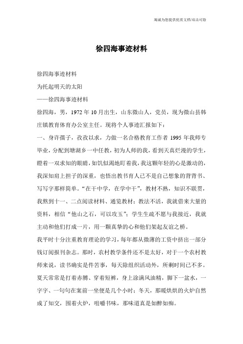 徐四海事迹材料