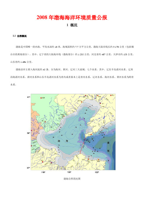 2009年渤海区海洋环境质量公报