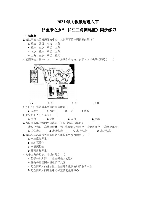 2021年人教版地理八下《“鱼米之乡”-长江三角洲地区》同步练习 (含答案)