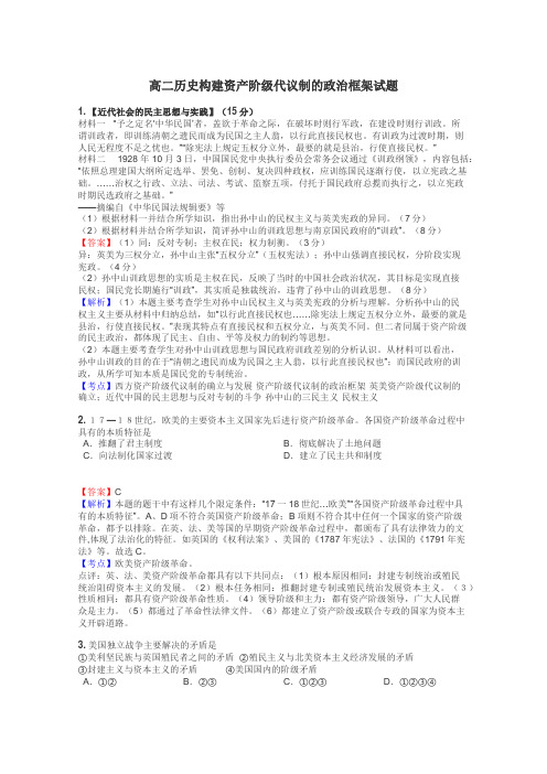 高二历史构建资产阶级代议制的政治框架试题
