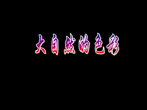 《大自然的色彩》课件1