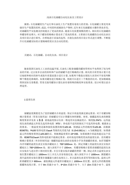 浅谈石化储罐自动化仪表及工程设计