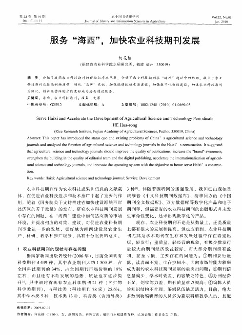 服务“海西”,加快农业科技期刊发展