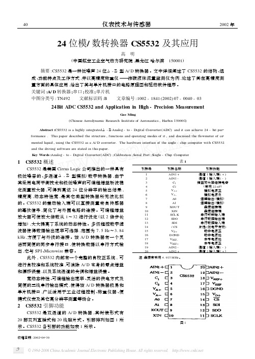 24 位模 数转换器CS5532 及其应用