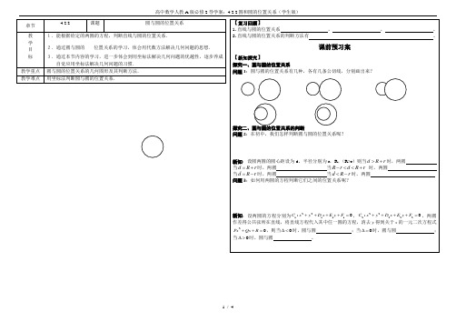 高中数学人教A版必修2导学案：4.2.2圆和圆的位置关系(学生版)