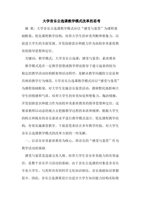 大学音乐公选课教学模式改革的思考[论文]