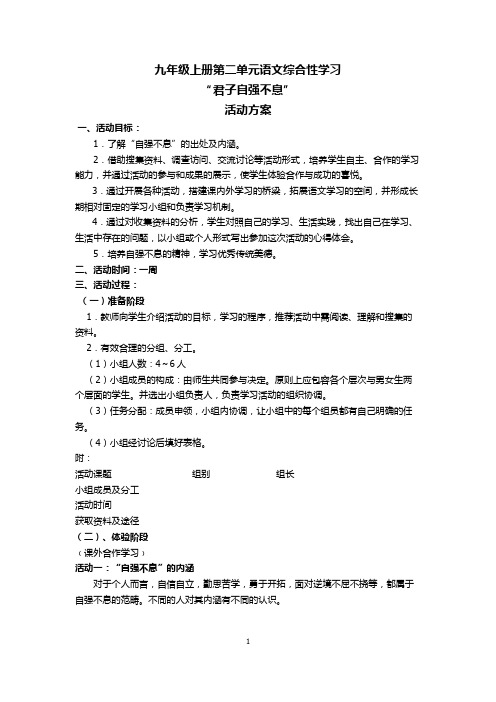 新人教版九年级上册第二单元综合性学习《自强不息》活动方案
