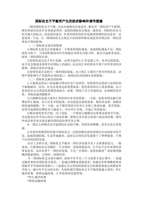 国际收支不平衡所产生的经济影响