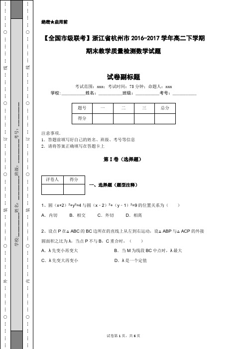 【全国市级联考】浙江省杭州市2016-2017学年高二下学期期末教学质量检测数学试题