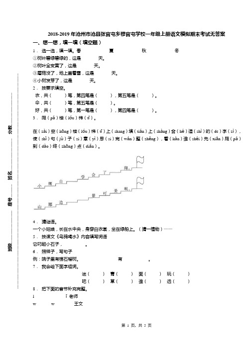 2018-2019年沧州市沧县张官屯乡穆官屯学校一年级上册语文模拟期末考试无答案