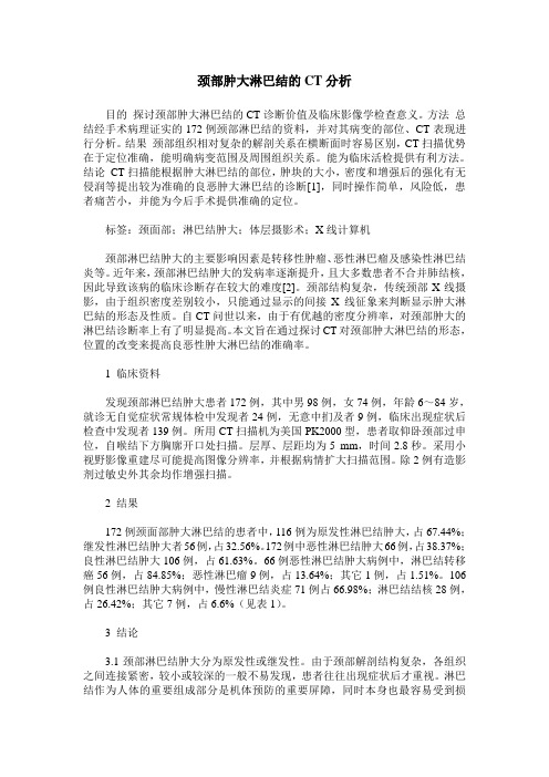 颈部肿大淋巴结的CT分析