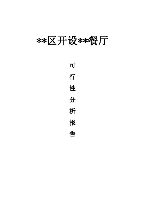 关于开设烤鸭店可研报告