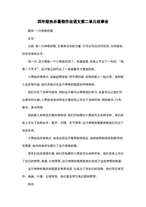 四年级快乐暑假作业语文第二单元故事会