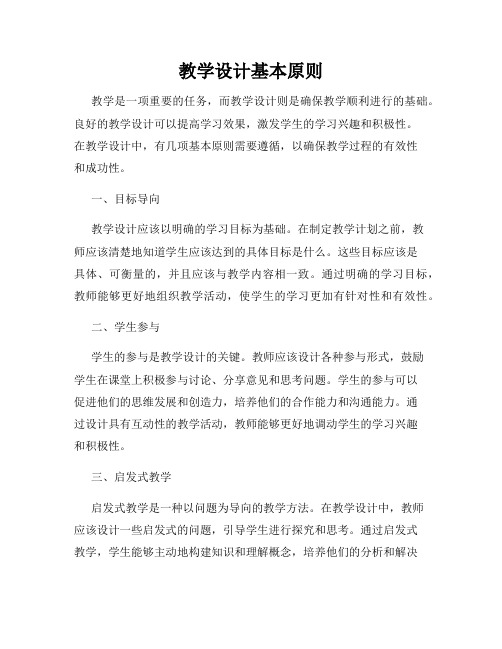 教学设计基本原则