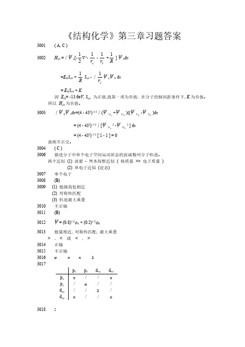 【免费下载】结构化学第三章习题答案