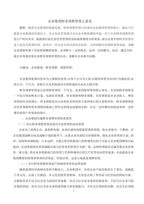 电大论文     企业集团财务预算管理之我见