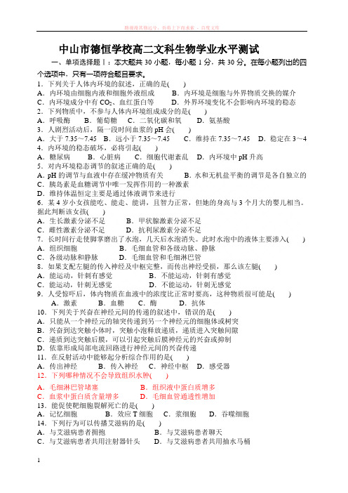 必修3稳态与环境模块期末测试(文科生) (1)