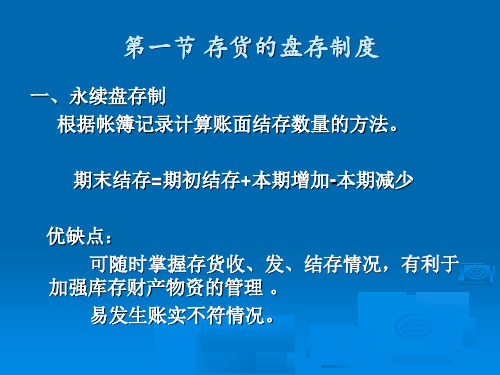 最新存货盘存制度与财产清查PPT课件