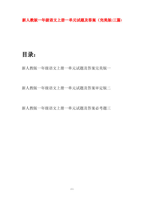 新人教版一年级语文上册一单元试题及答案完美版(三套)
