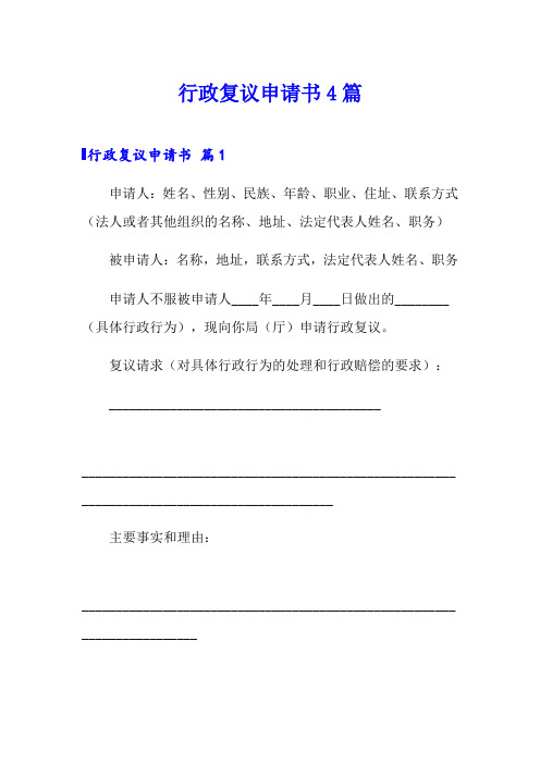 行政复议申请书4篇