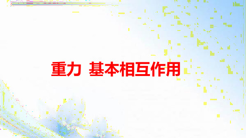 重力  基本相互作用 高中物理必修课件PPT 人教版