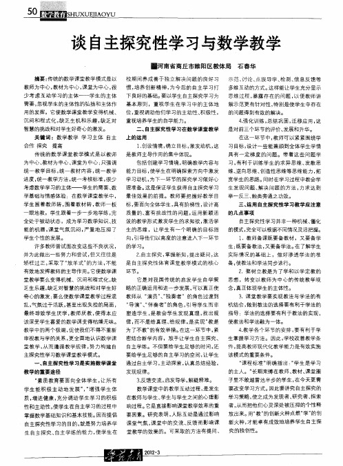 谈自主探究性学习与数学教学