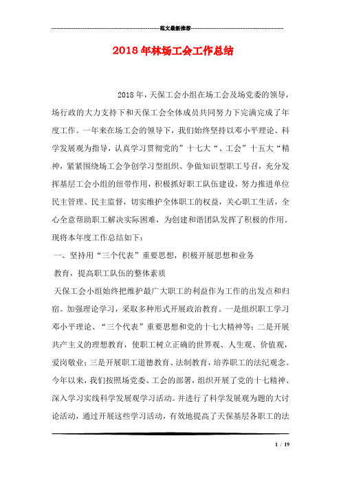 2018年林场工会工作总结