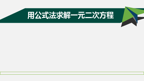 用公式法求解一元二次方程—展示课件