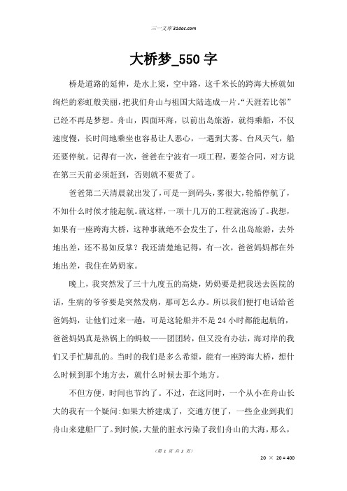 六年级叙事作文：大桥梦_550字