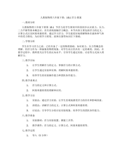 人教版物理八年级下册：10.1 浮力 教案