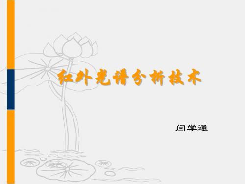 红外光谱分析技术